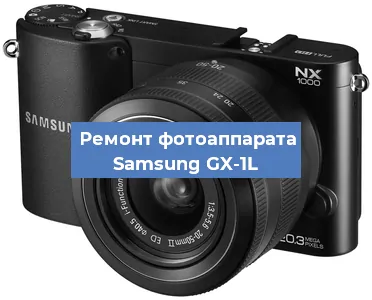 Ремонт фотоаппарата Samsung GX-1L в Санкт-Петербурге